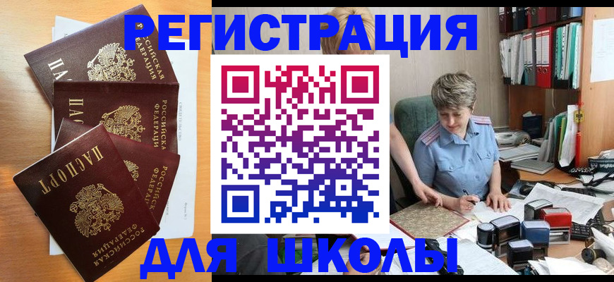 временная регистрация для школы в Ленинградской области