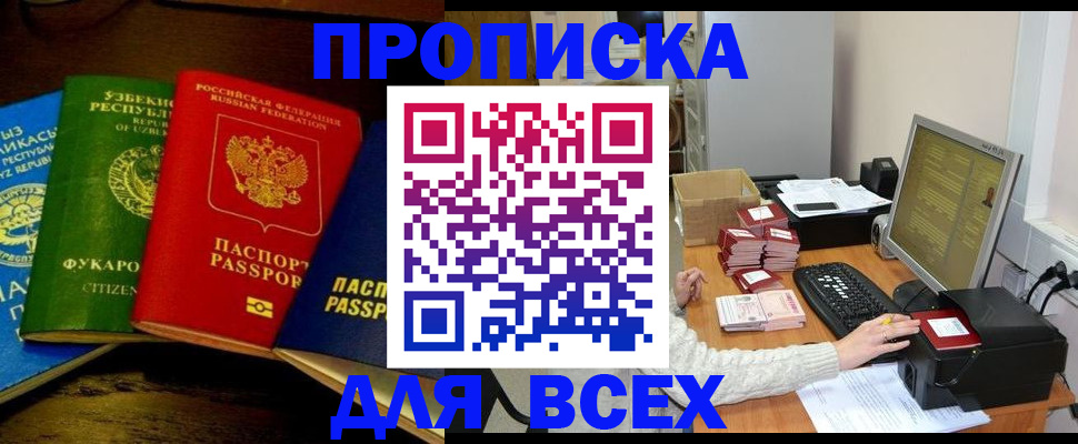 купить прописку в Ленинградской области